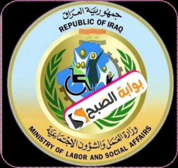 الرعاية الاجتماعية في العراق: خطوات التسجيل والشروط والمستندات المطلوبة 2024