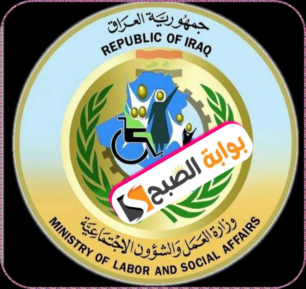 الرعاية الاجتماعية في العراق: خطوات التسجيل والشروط والمستندات المطلوبة 2024 5 الرعاية الاجتماعية في العراق: خطوات التسجيل والشروط والمستندات المطلوبة 2024