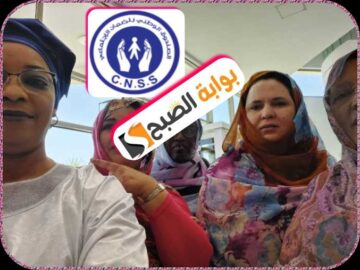 الصندوق الوطني للضمان الاجتماعي في موريتانيَا: شروط الاستحقاق والفئات المستهدفة 2024