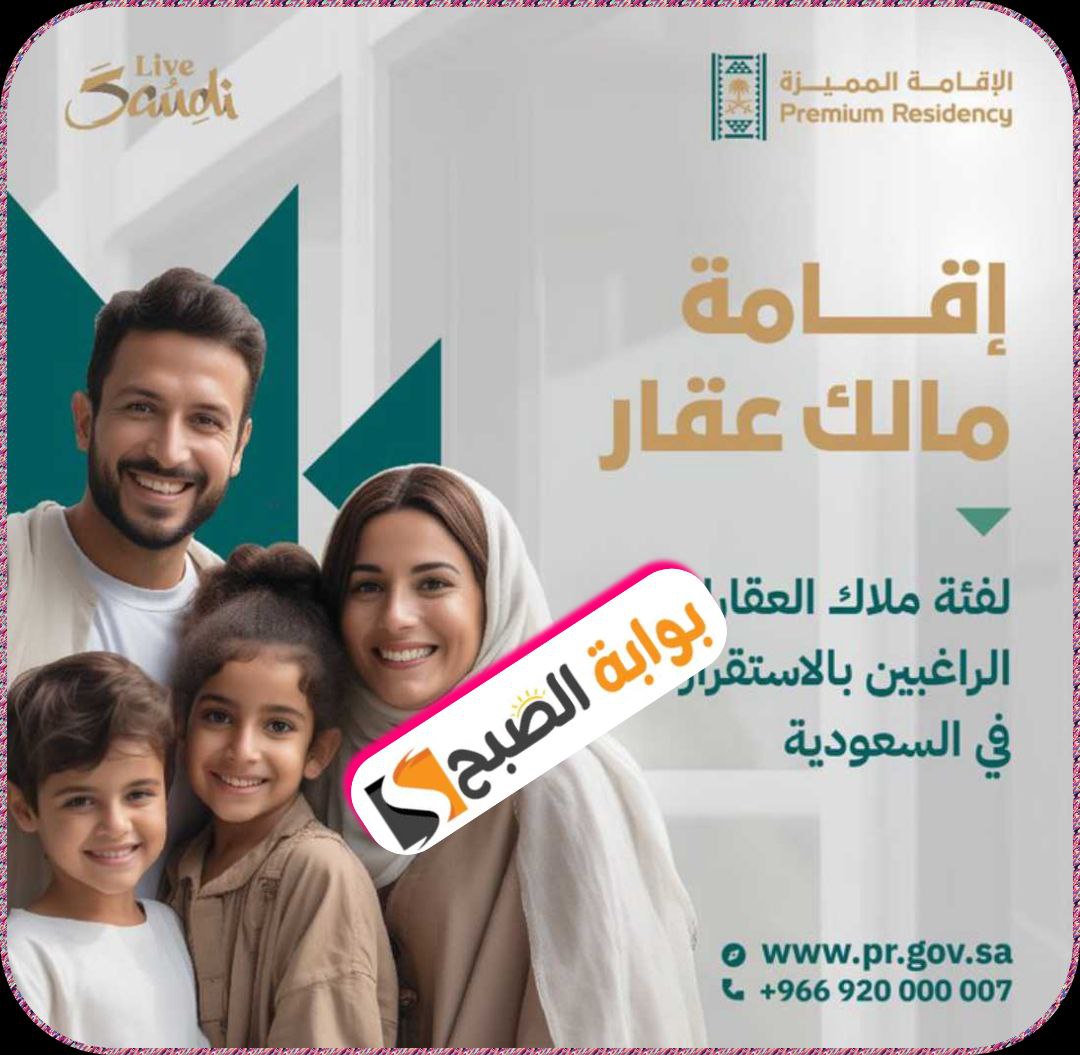 السعودية تطلق 5 منتجات للإقامة المميزة لاستقطاب الكفاءات والمواهب والمستثمرين 2024 7 السعودية تطلق 5 منتجات للإقامة المميزة لاستقطاب الكفاءات والمواهب والمستثمرين 2024
