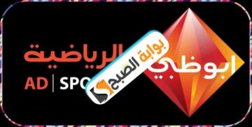 تردد قناة أبوظبي الرياضية الجديد 2024: مميزاتها وكيفية ضبطها على النايل سات