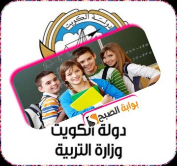 نتائج الثاني عشر الفصل الدراسي الأول الكويت 2024 بالرقم المدني وتطبيق سهل
