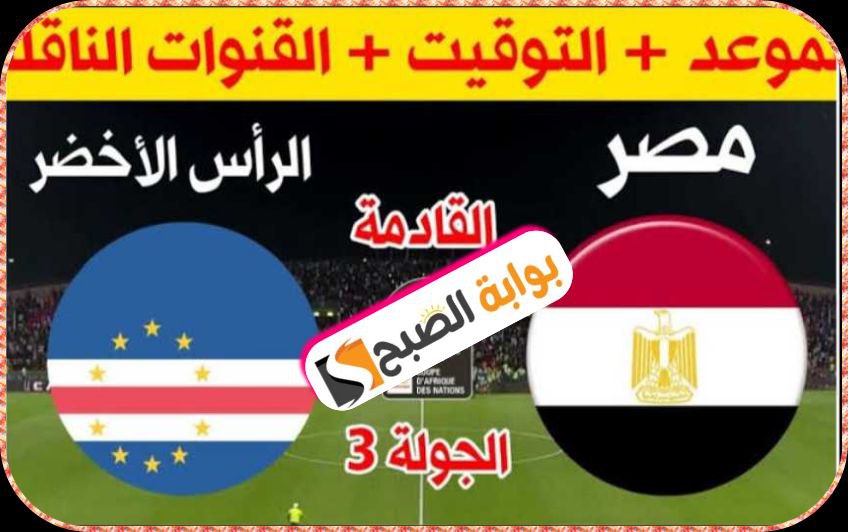 مصر والرأس الأخضر في كأس أفريقيا 2024: موعد المباراة والقنوات الناقلة والتشكيل المتوقع 7 مصر والرأس الأخضر في كأس أفريقيا 2024: موعد المباراة والقنوات الناقلة والتشكيل المتوقع
