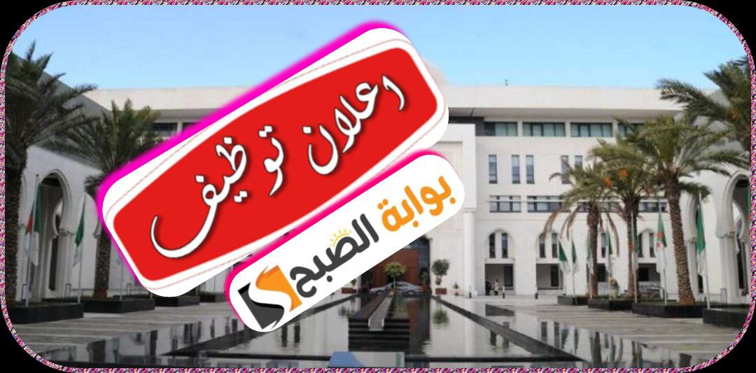 وزارة الخارجية الجزائرية تعلن عن مسابقة توظيف 2024 6 وزارة الخارجية الجزائرية تعلن عن مسابقة توظيف 2024