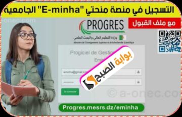 منحة الطالب الجامعي في الجزائر 2024: الشروط والوثائق المطلوبة