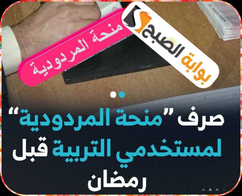 صرف منحة المردودية لمستخدمي التربية قبل شهر رمضان في الجزائر 1445/ 2024 6 صرف منحة المردودية لمستخدمي التربية قبل شهر رمضان في الجزائر 1445/ 2024