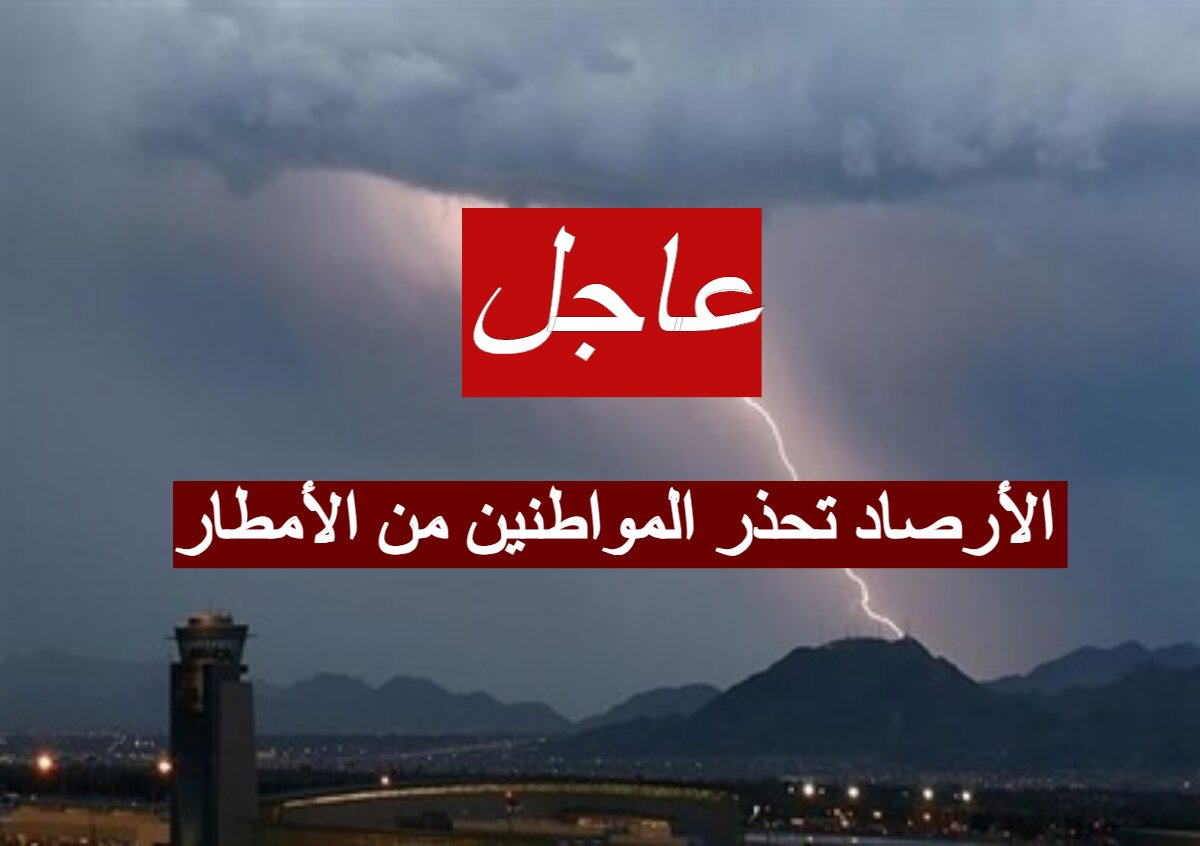 "عاجل" الأرصاد تحذر المواطنين من الأمطار في بعض المناطق في السعودية 1445...انخفاض في درجة الحرارة 3 “عاجل” الأرصاد تحذر المواطنين من الأمطار في بعض المناطق في السعودية 1445…انخفاض في درجة الحرارة