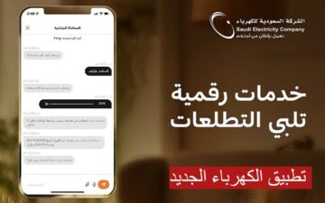 تابع فواتيرك “تطبيق الكهرباء الجديد”..يوفر لك العديد من الخدمات في السعودية 1445