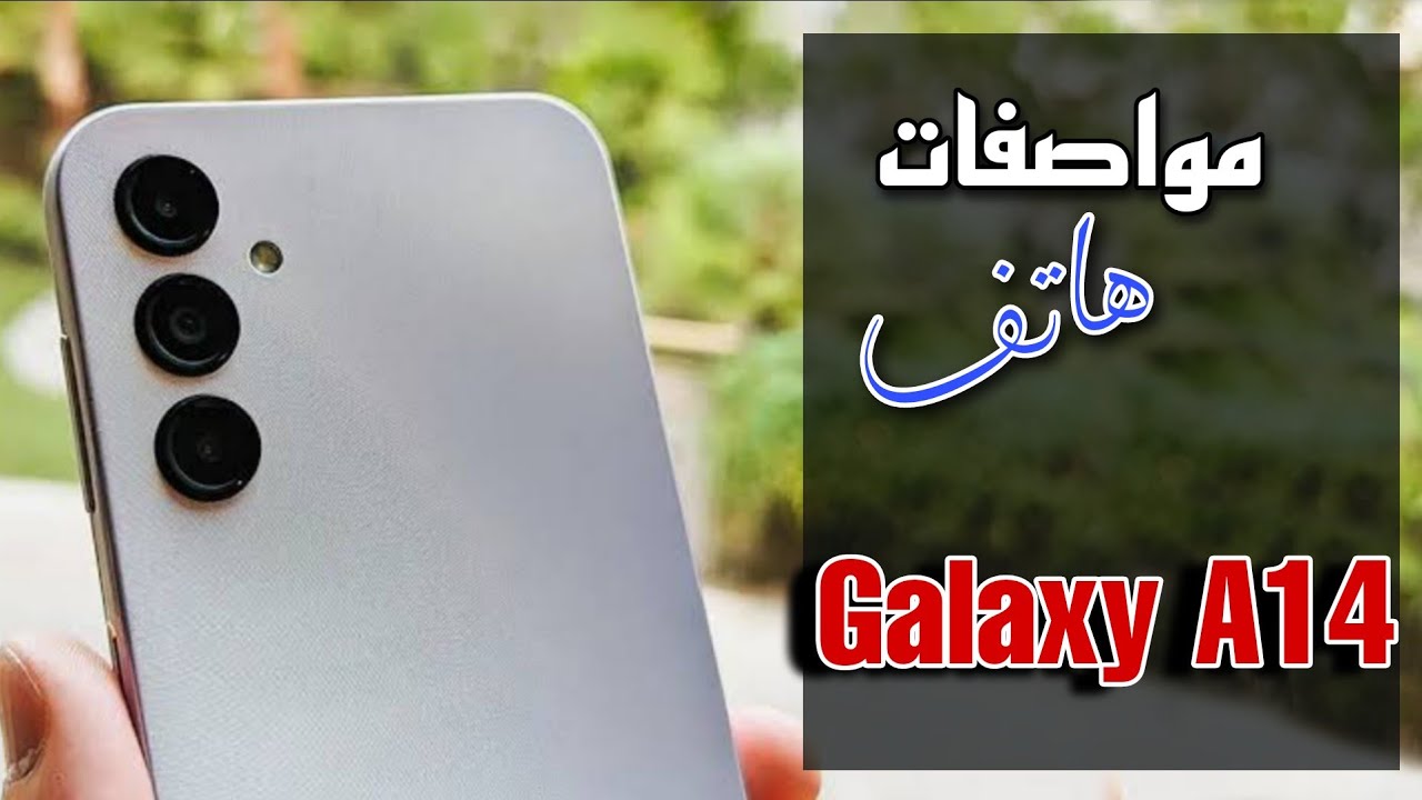 أقوي هاتف بسعر متوسط مواصفات وسعر Samsung Galaxy A14 الممتازة 5 أقوي هاتف بسعر متوسط مواصفات وسعر Samsung Galaxy A14 الممتازة