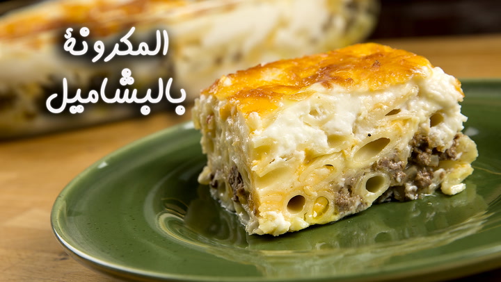 بأسرار المطاعم.. طريقة عمل المكرونة بالبشاميل واسرار نجاحها من اول مرة 2 بأسرار المطاعم.. طريقة عمل المكرونة بالبشاميل واسرار نجاحها من اول مرة