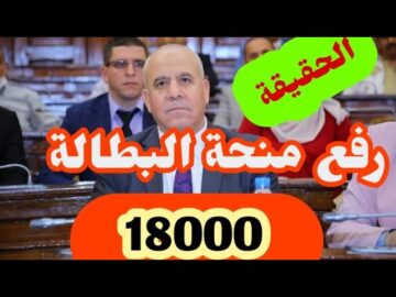 “HERE” حقيقة رفع منحة البطالة 18000 دينار في الجزائر 2024 minha.anem.dz