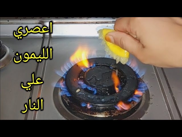 اختراع عبقري.. ارمي الليمون علي النار وشوفي المعجزة فكرة عبقرية مش هتستغني عنها من انهارده 5 اختراع عبقري.. ارمي الليمون علي النار وشوفي المعجزة فكرة عبقرية مش هتستغني عنها من انهارده