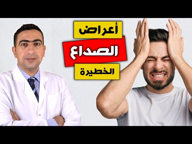 احذر علامات وأعراض جرس إنذار لحالة مرضية خطيرة منها الصداع المتكرر 5 احذر علامات وأعراض جرس إنذار لحالة مرضية خطيرة منها الصداع المتكرر
