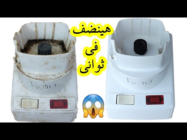 طريقة جبارة لتنظيف الخلاط الكهربائي من الدهون والزيوت المتراكمة بمكون ميخطرش على بالك