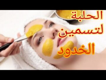طريقة الحلبة لنفخ الخدود وتفتيح البشرة والجسم كله وإزالة البقع والتصبغات نهائيا