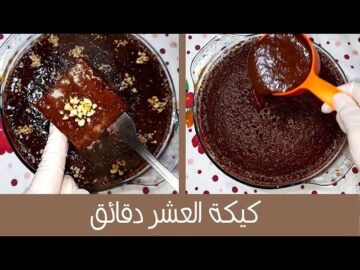 طريقة عمل كيكة العشر دقائق بمكونات اقتصادية وبمذاق رائع