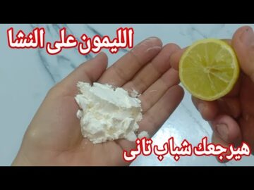 اختراع مدهش.. حطي النشا على الليمون فكرة بمليون جنية لن تصدقي النتيجة جربيها بنفسك وشوفي الفرق