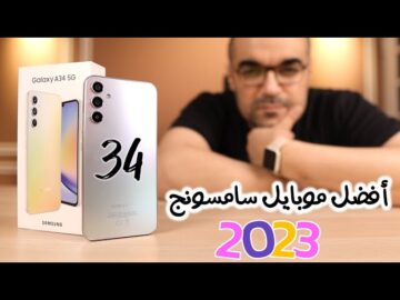Samsung Galaxy A34: هاتف 5G بمواصفات رائعة وسعر مناسب اكتشف ما يميزه عن باقي الهواتف في فئته
