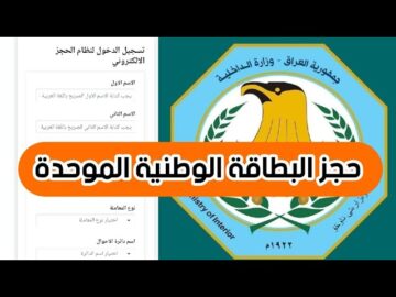 رابط حجز البطاقة الوطنية 2024 بالعراق nid-moi.gov.iq والشروط المطلوبة