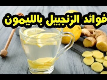 فوائد شرب الزنجبيل مع الليمون على الريق