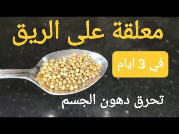 “اختراع حير اطباء التخسيس” معلقة علي الريق كل صباح لنسف وحرق الدهون والقضاء على الكرش الكبير والجوانب بدون رياضة ولا رجيم