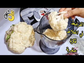 طريقة عبقرية وجديدة.. حطي القرنبيط في الخلاط وعليه 3 بيضات واعملي وجبة مغذية وطعمها خرافي احلي من المقلي