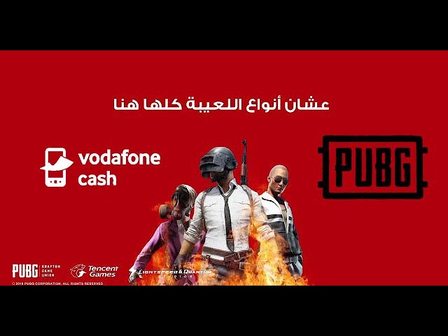 ازاي اشحن لعبه ببجي من فودافون كاش؟ 5 ازاي اشحن لعبه ببجي من فودافون كاش؟