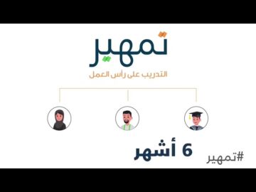 شروط التسجيل في برنامج تمهير طاقات للخريجين السعوديين 1445