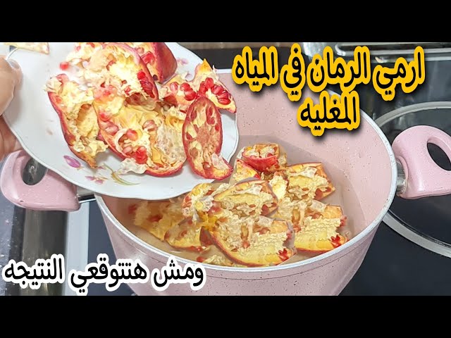 فكرة عبقرية.. ضعي قشر الرمان في الماء المغلي وشوفي المعجزات النتيجة هتصدمك مش هتبطلى تجربيها 5 فكرة عبقرية.. ضعي قشر الرمان في الماء المغلي وشوفي المعجزات النتيجة هتصدمك مش هتبطلى تجربيها