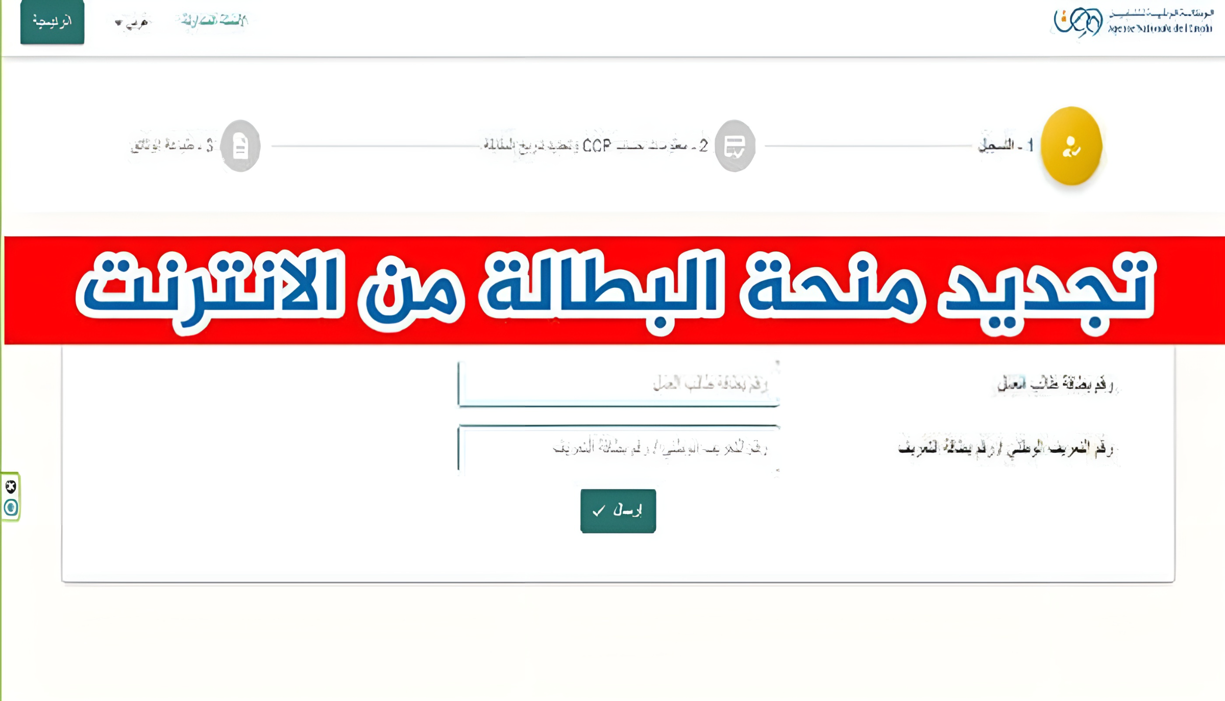 تجديد منحة البطالة 2024 في الجزائر | الخطوات وشروط التسجيل 5 تجديد منحة البطالة 2024 في الجزائر | الخطوات وشروط التسجيل
