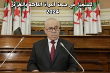 شروط التسجيل في منحة المرأة الماكثة 2024 بالجزائر