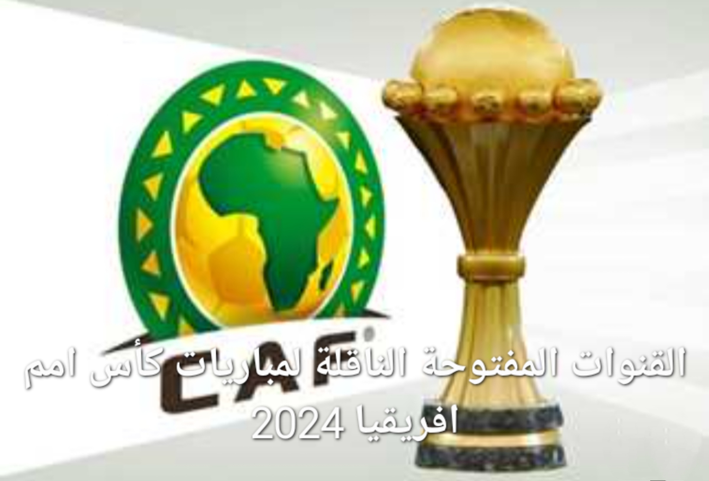 اظبطها الآن القنوات المفتوحة الناقلة لمباريات كأس أمم افريقيا 2024 5 اظبطها الآن القنوات المفتوحة الناقلة لمباريات كأس أمم افريقيا 2024