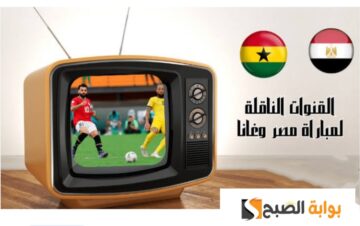 القنوات المفتوحة الناقلة لمباراة مصر وغانا اليوم