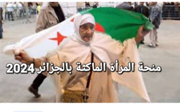 منحة المرأة الماكثة بالجزائر 2024 طريقة التسجيل