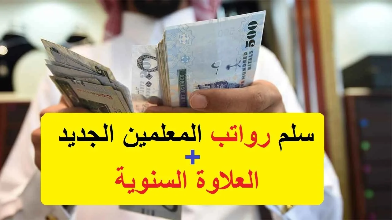 سلم رواتب المعلمين 1445 في المملكة العربية السعودية وجدول العلاوات السنوية
