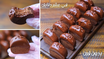 من غير دقيق ولا بيض ولافرن..طريقة عمل ألذ وأسرع بسكويت بالشوكولاتة في 10 دقايق بس