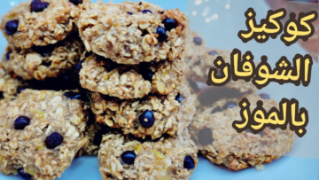 بـ 3 مكونات بس..طريقة عمل كوكيز الشوفان بالموز بدون سكر بطعم وشكل حكاية