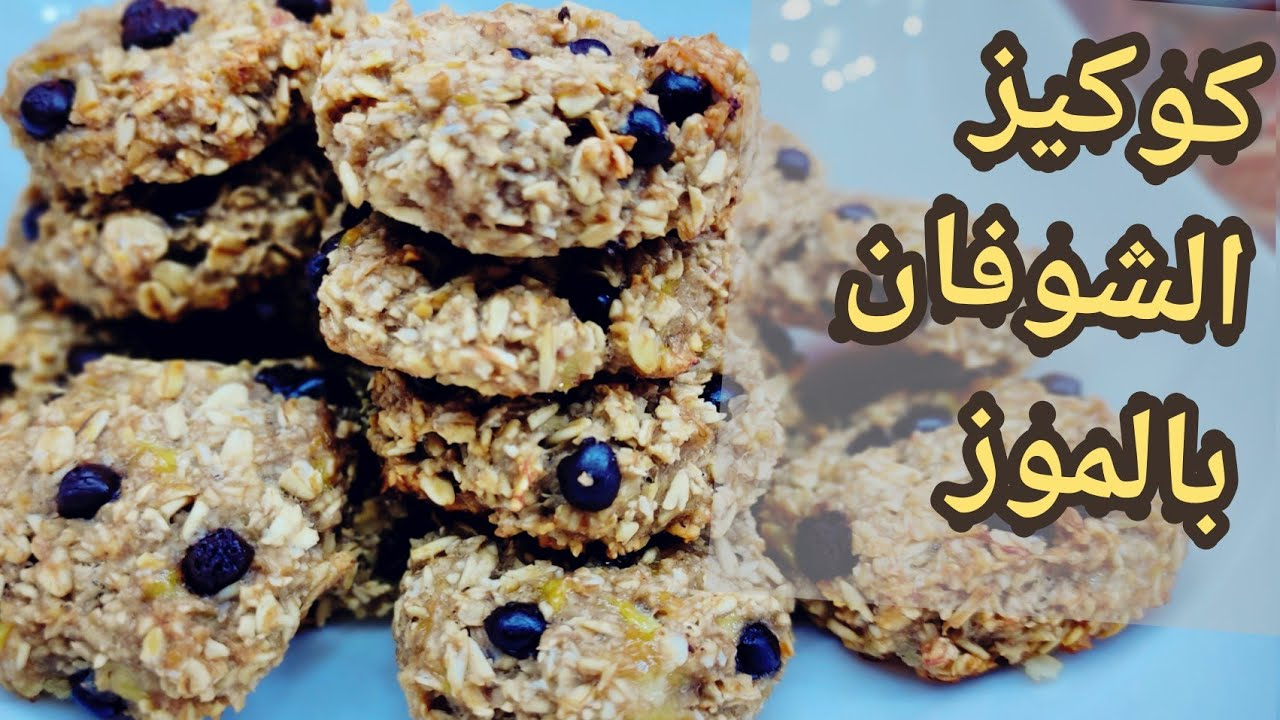 بـ 3 مكونات بس..طريقة عمل كوكيز الشوفان بالموز بدون سكر بطعم وشكل حكاية 5 بـ 3 مكونات بس..طريقة عمل كوكيز الشوفان بالموز بدون سكر بطعم وشكل حكاية