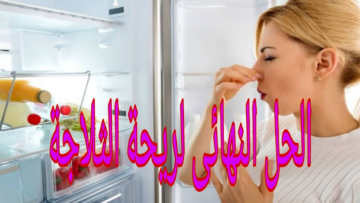 بـ 3 حيل بسيطة من ضمنها الفانيليا..طريقة التخلص من رائحة الثلاجة الكريهة من دون مجهود في أقل من 10 دقائق