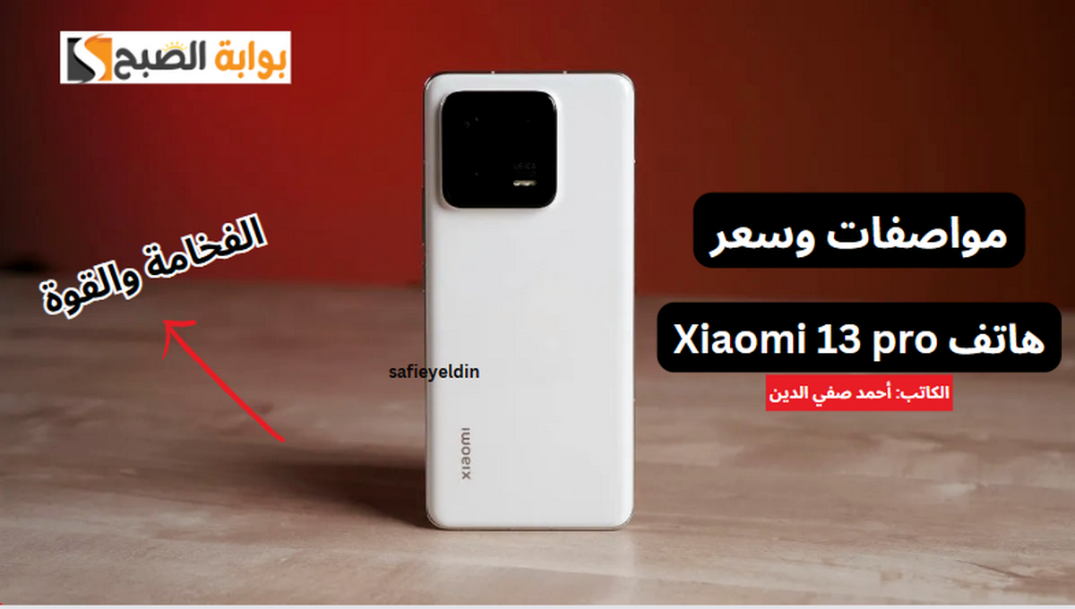 "الفخامة والقوة" مواصفات هاتف Xiaomi 13 Pro الجديد وسعره في الأسواق 5 “الفخامة والقوة” مواصفات هاتف Xiaomi 13 Pro الجديد وسعره في الأسواق