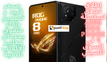 إطلاق سلسلة ASUS ROG Phone 8 في السوق الصيني..تصميم وأداء متفوق يحددان معايير الألعاب الذكية