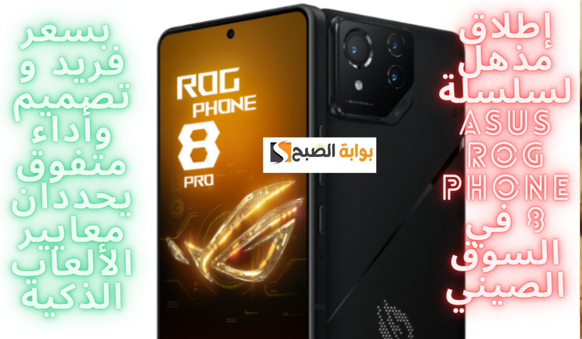 إطلاق سلسلة ASUS ROG Phone 8 في السوق الصيني..تصميم وأداء متفوق يحددان معايير الألعاب الذكية 5 إطلاق سلسلة ASUS ROG Phone 8 في السوق الصيني..تصميم وأداء متفوق يحددان معايير الألعاب الذكية