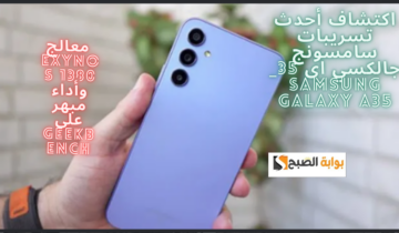 سامسونج جالكسي اى 35_ Samsung Galaxy A35.. معالج Exynos 1380 وأداء مبهر على Geekbench
