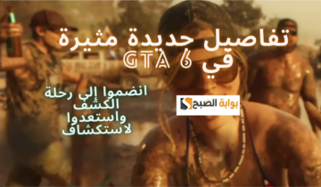 انضموا إلى رحلة الكشف واستعدوا لاستكشاف تفاصيل جديدة مثيرة في عوالم GTA 6
