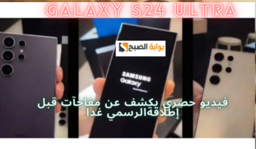 فيديو فتح الصندوق لهاتف Galaxy S24 Ultra يكشف عن مفاجآت قبل حدث Samsung Galaxy Unpacked الرسمي