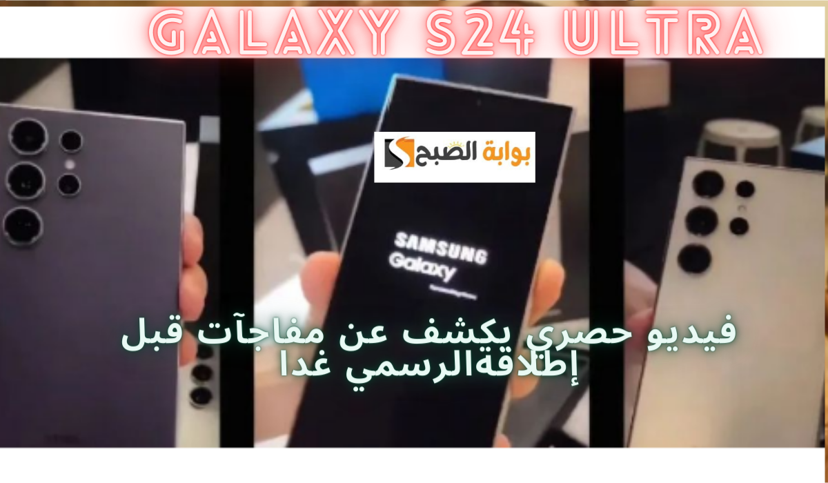 فيديو فتح الصندوق لهاتف Galaxy S24 Ultra يكشف عن مفاجآت قبل حدث Samsung Galaxy Unpacked الرسمي 7 فيديو فتح الصندوق لهاتف Galaxy S24 Ultra يكشف عن مفاجآت قبل حدث Samsung Galaxy Unpacked الرسمي