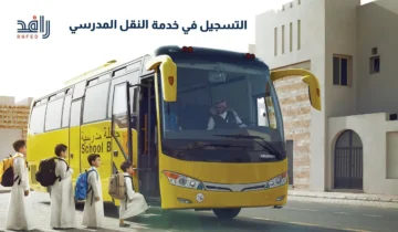 بالخطوات.. رابط التسجيل في النقل المدرسي لعام 1446 وموعد انتهاء التسجيل وإعفاء بعض الفئات من دفع الرسوم