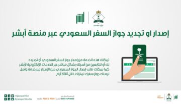 شروط تجديد جواز السفر السعودي 1445 وخطوات التجديد عبر أبشر absher.sa