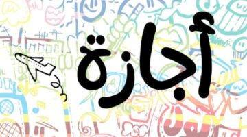 أجازات 800x500 1