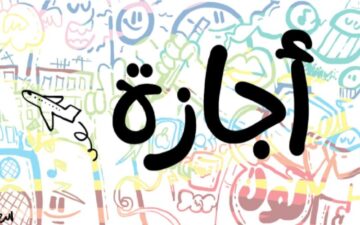 الأحد المقبل إجازة رسمية بمناسبة عيد الميلاد المجيد…وهؤلاء محرومون منها وفقًا للقانون